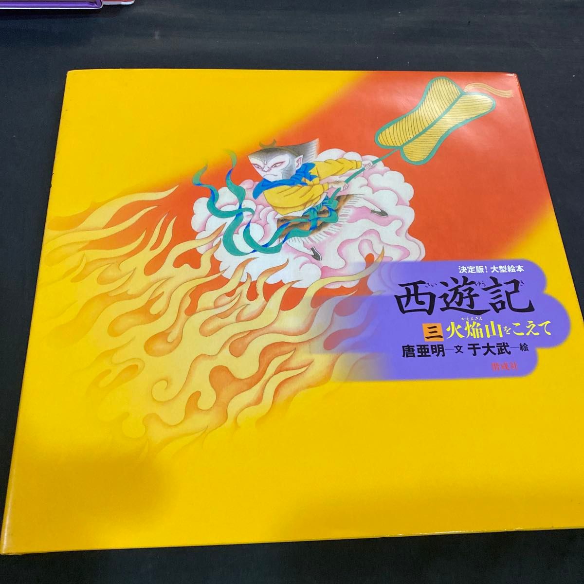 希少 絶版】【新品未使用】決定版 大型絵本 西遊記シリーズ全3巻セット