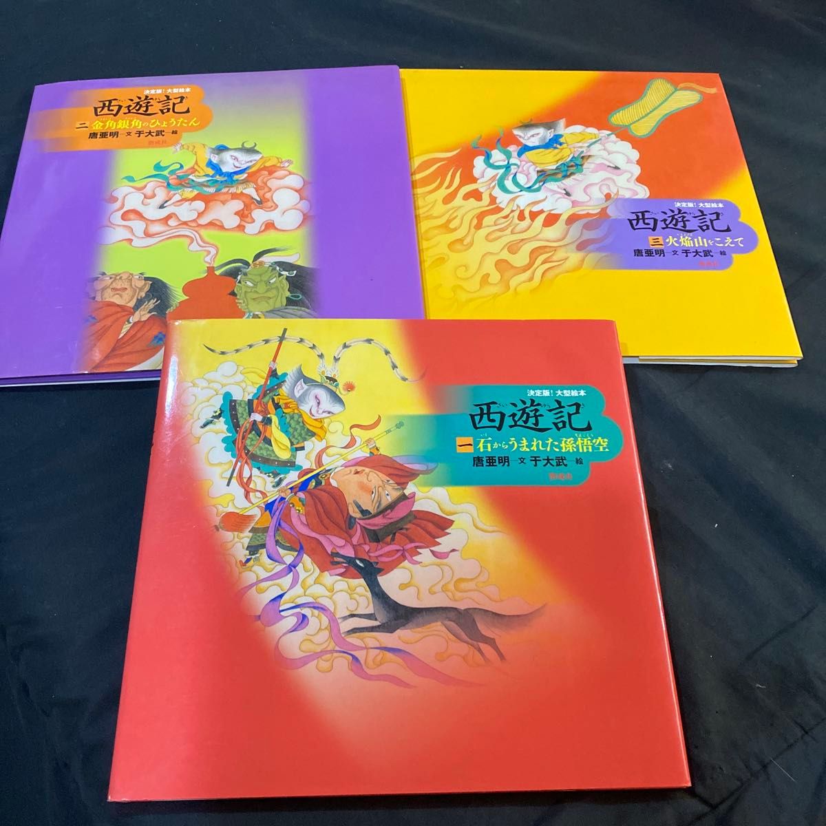 希少 絶版】【新品未使用】決定版 大型絵本 西遊記シリーズ全3巻セット