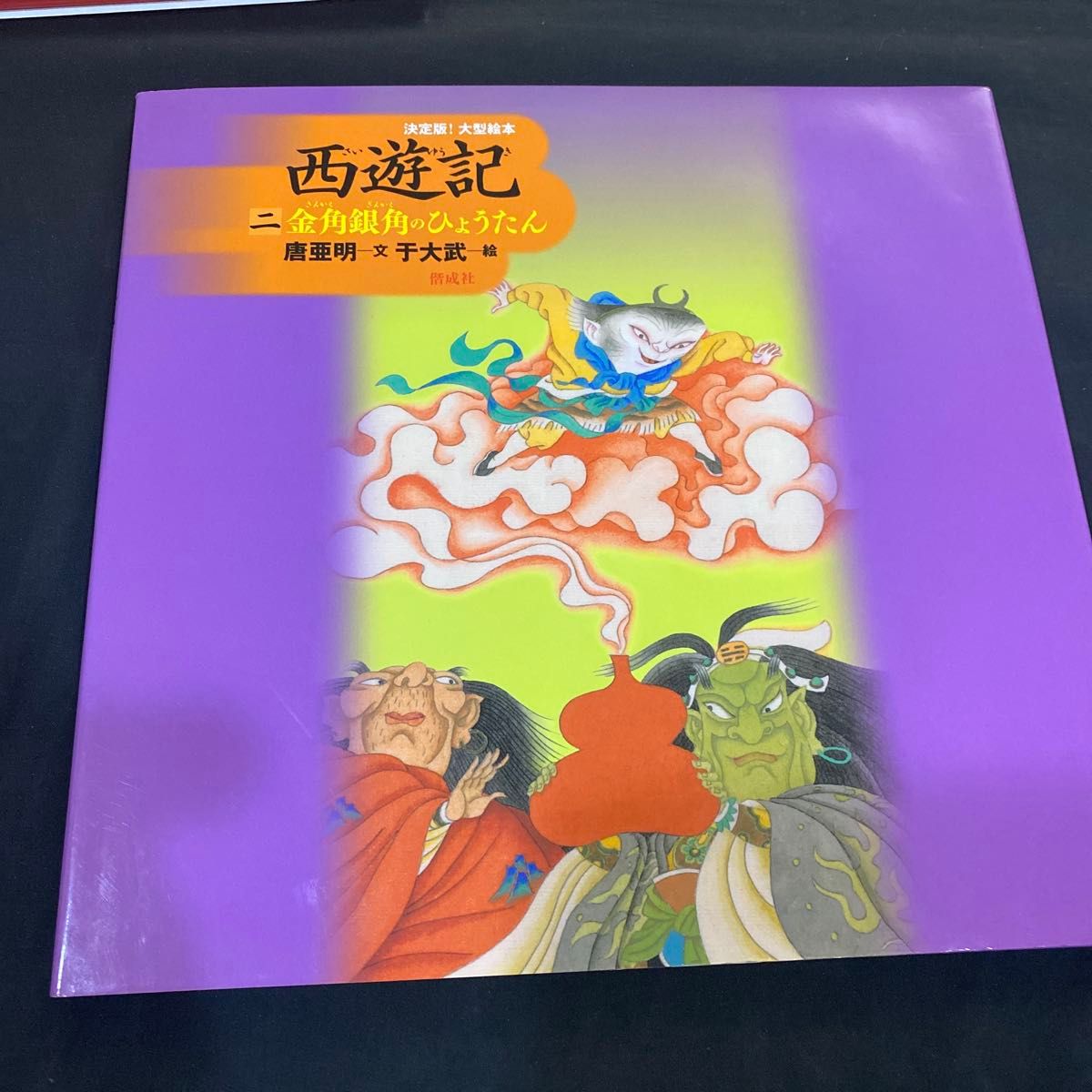 希少 絶版】【新品未使用】決定版 大型絵本 西遊記シリーズ全3巻セット