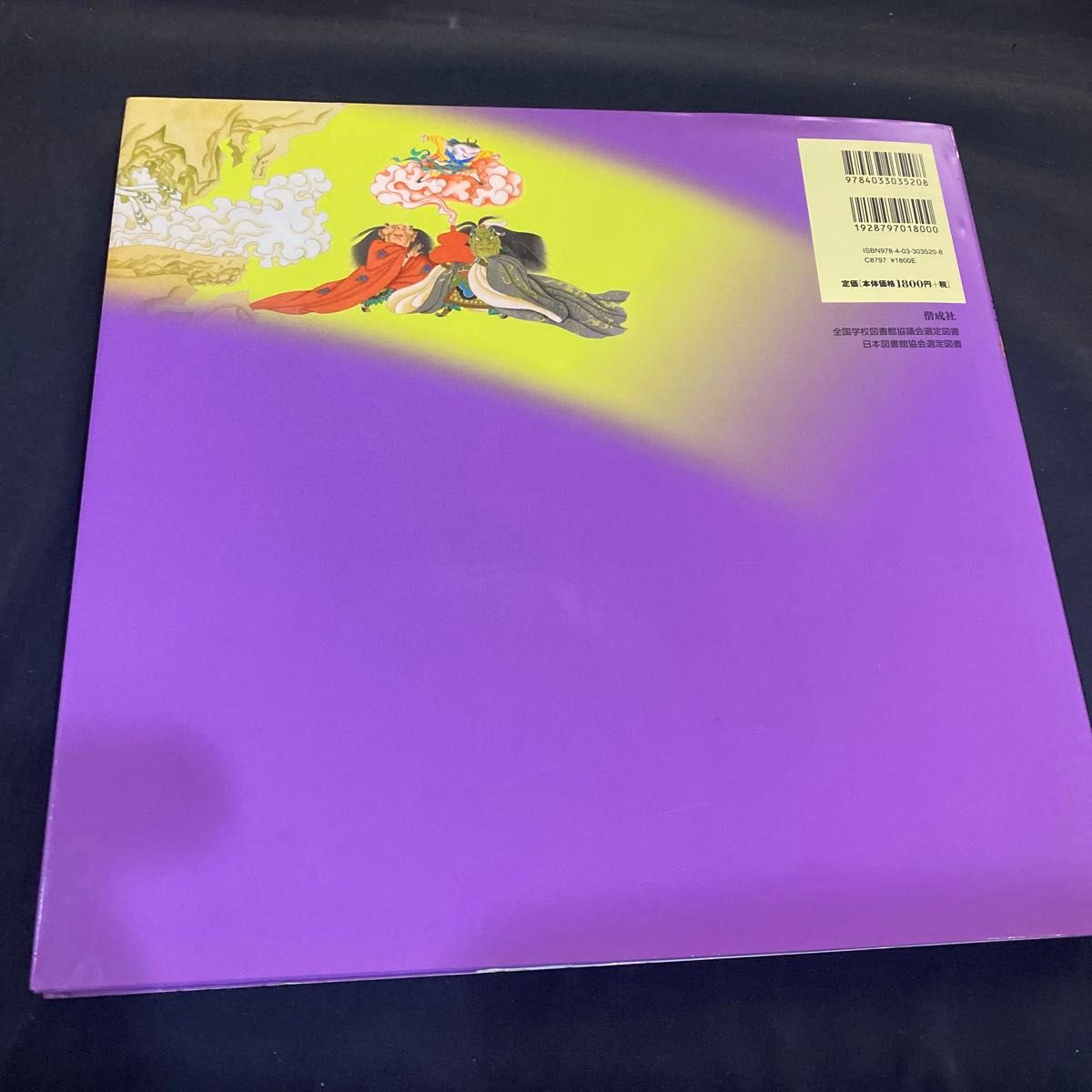 希少 絶版】【新品未使用】決定版 大型絵本 西遊記シリーズ全3巻セット