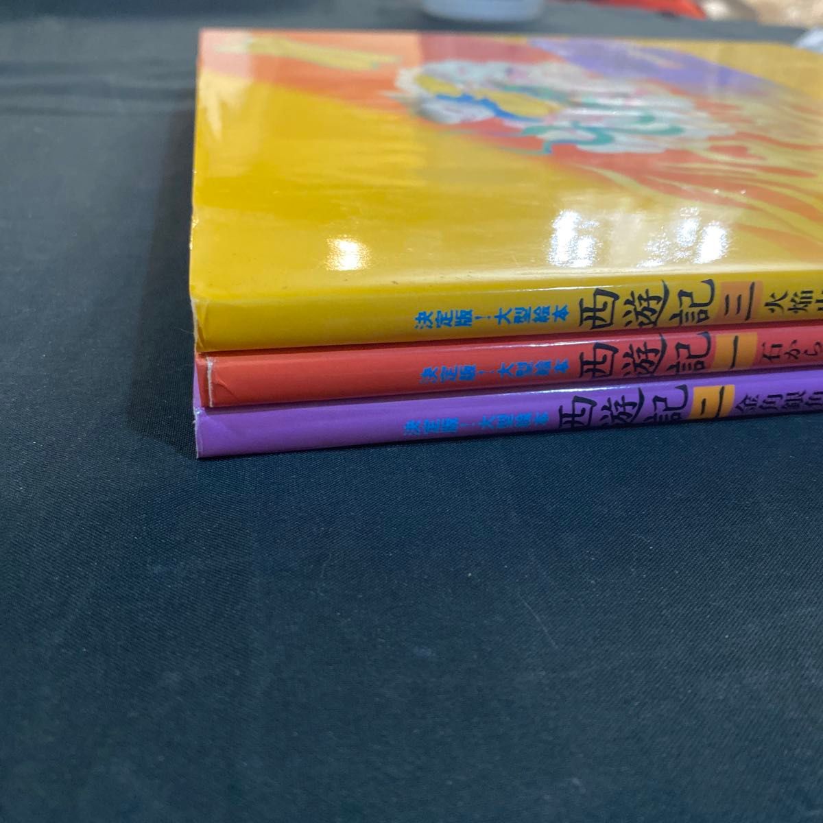 希少 絶版】【新品未使用】決定版 大型絵本 西遊記シリーズ全3巻セット