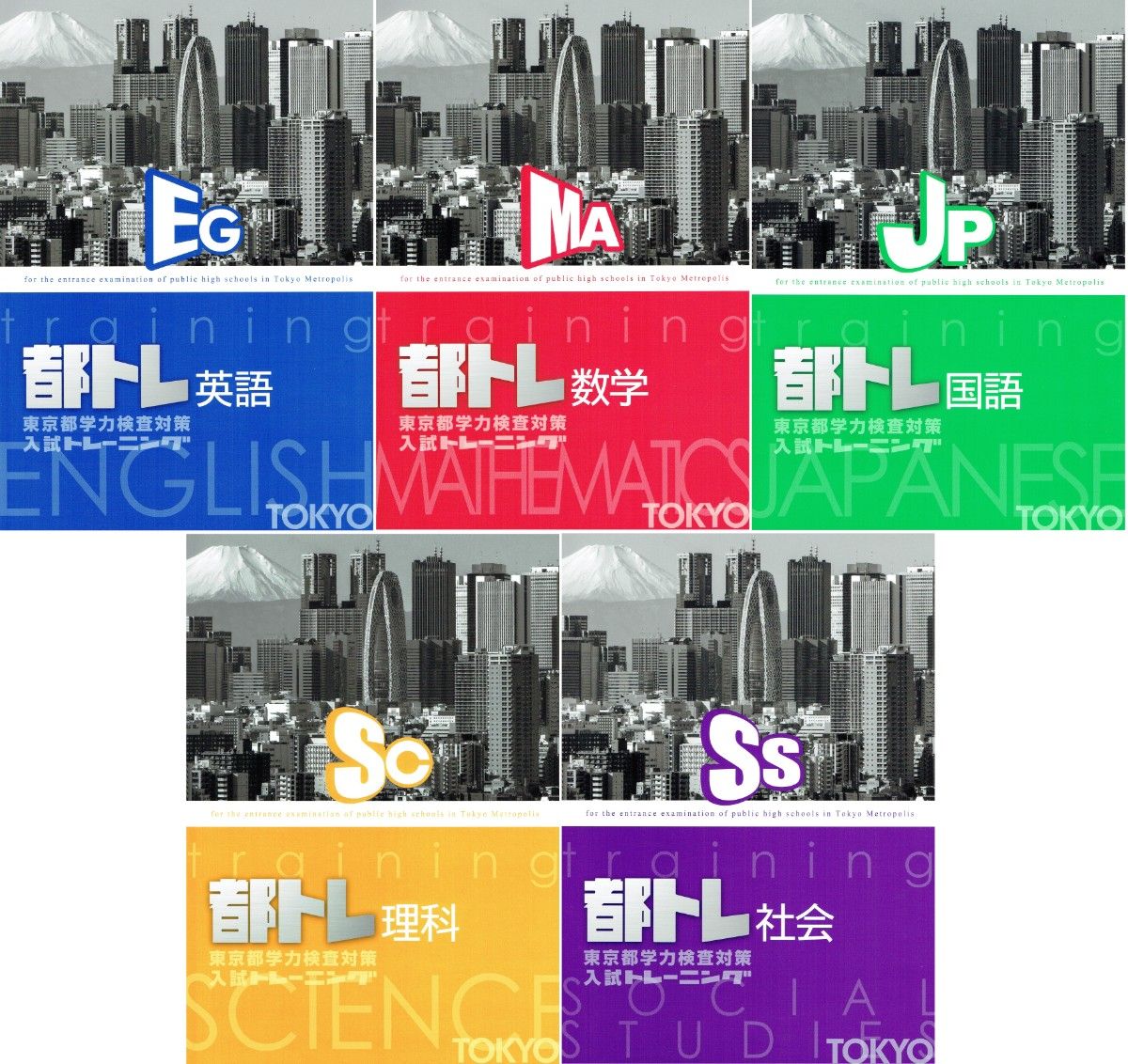 東京都高校入試トレーニング（都トレ）5教科セット 2025年改訂版