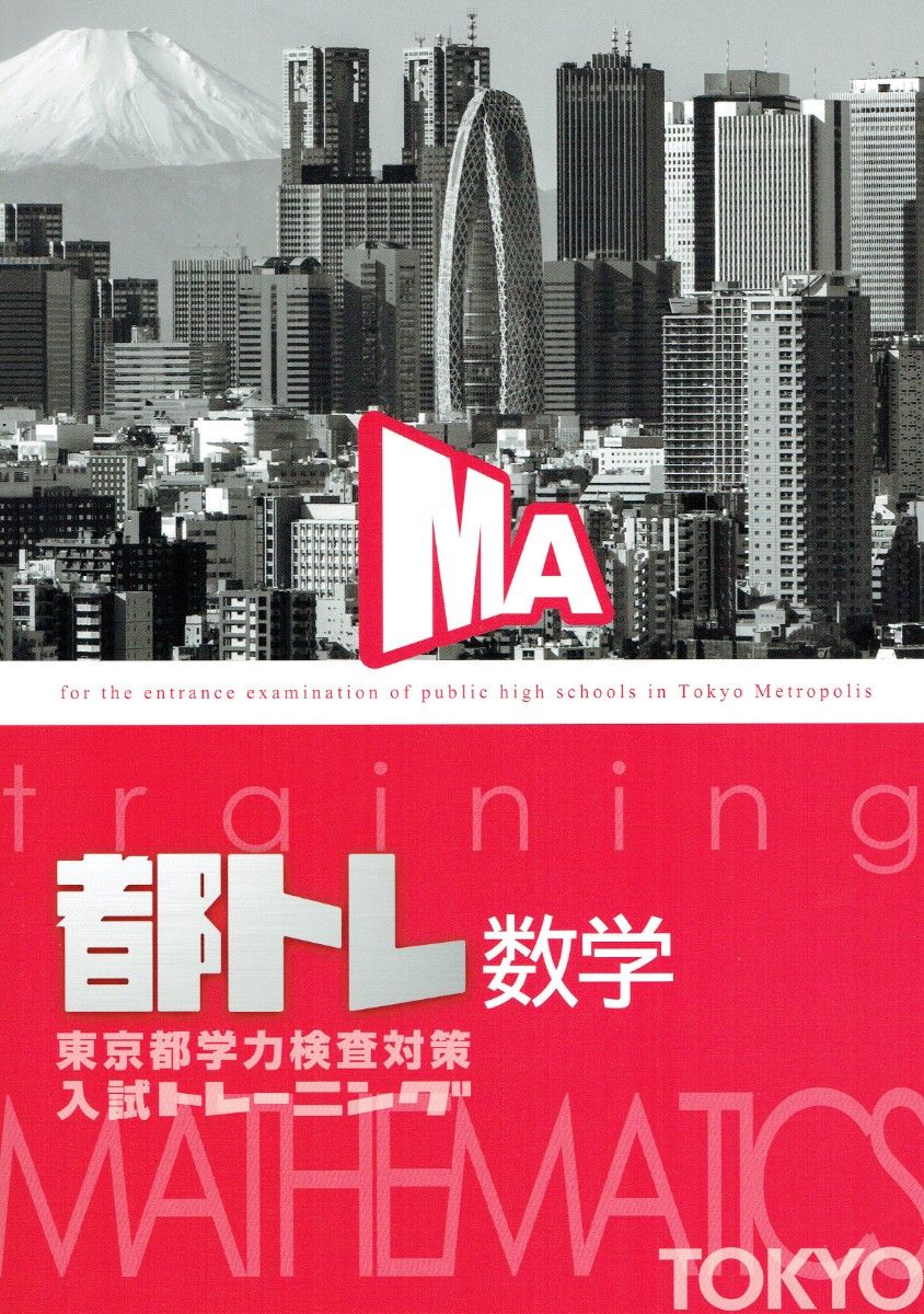 東京都高校入試トレーニング（都トレ）5教科セット 2025年改訂版
