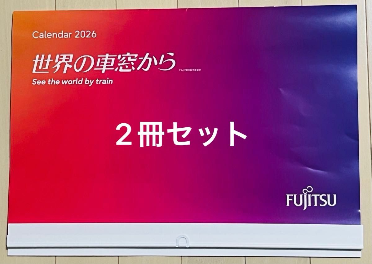 FUJITSU 2026年 カレンダー 世界の車窓から See the world by train