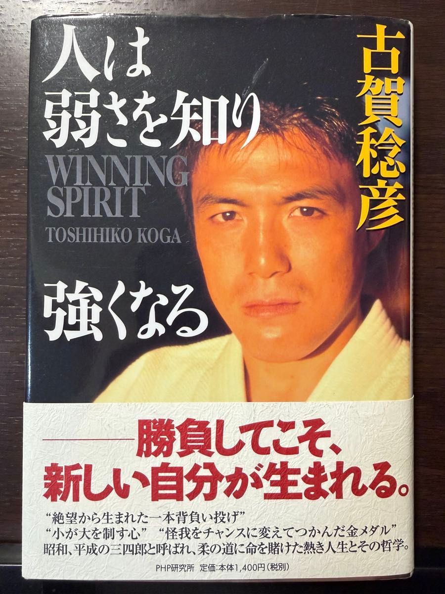 サイン本・帯付き 人は弱さを知り強くなる 古賀稔彦 柔道 バルセロナ