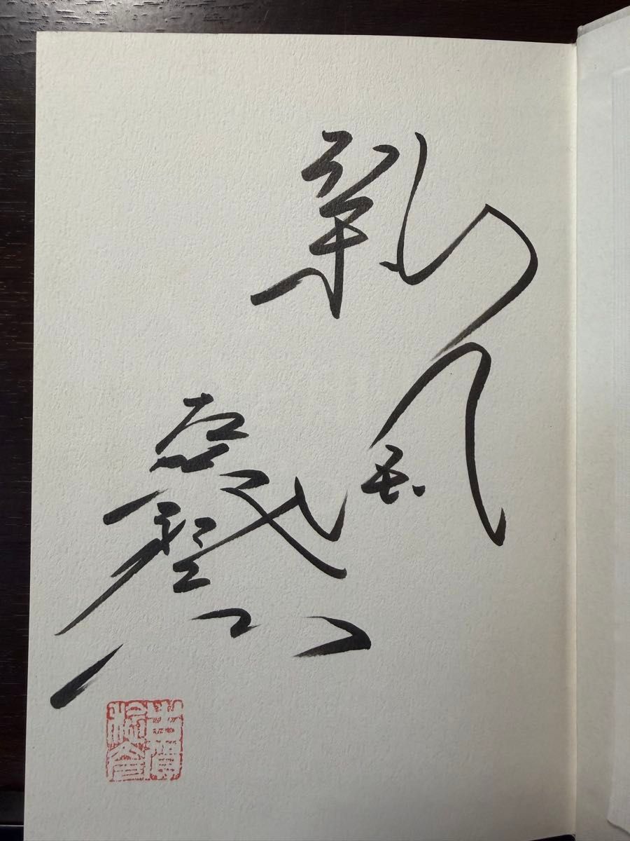 サイン本・帯付き 人は弱さを知り強くなる 古賀稔彦 柔道 バルセロナ