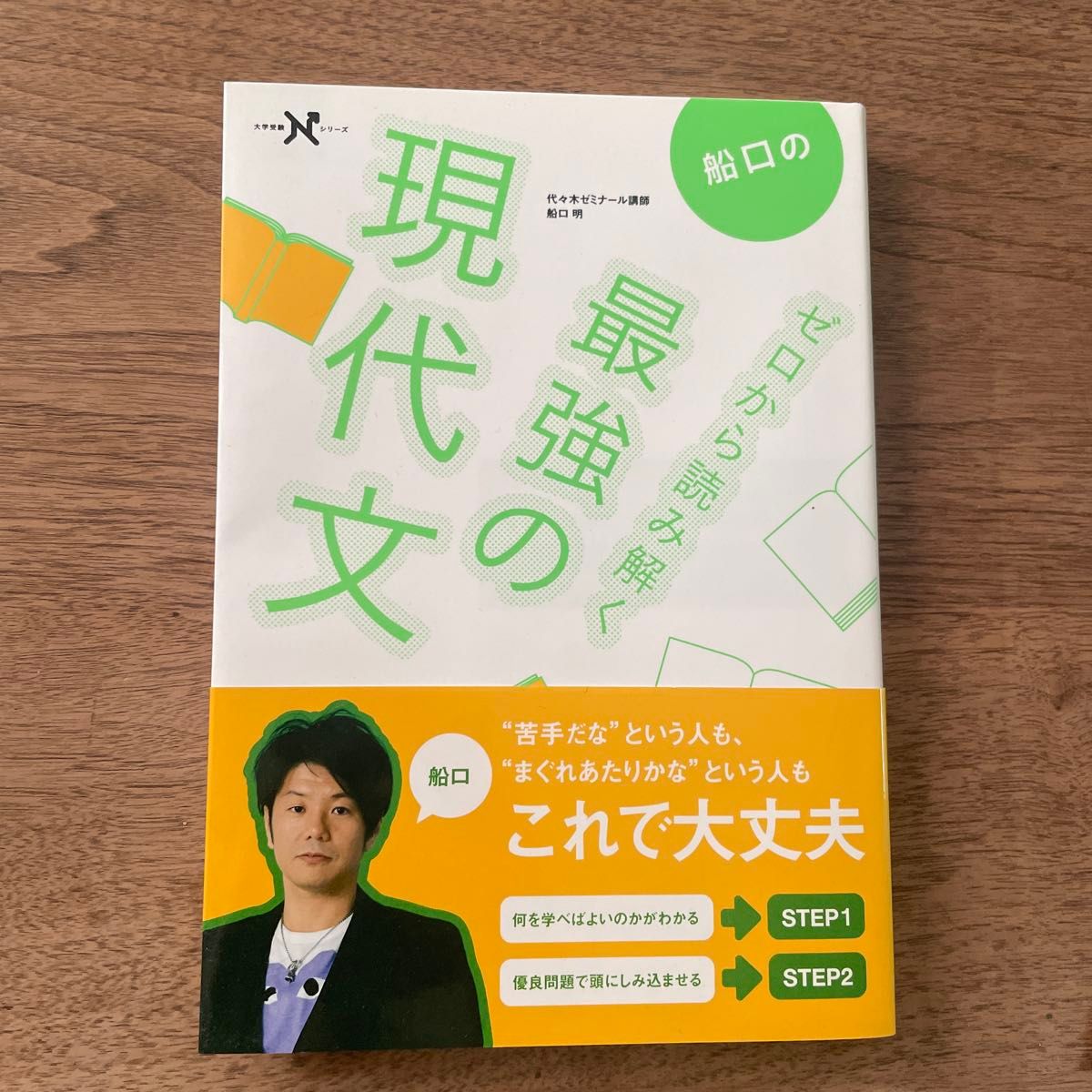 新品 書き込みなし 船口のゼロから読み解く最強の現代文 （大学受験N