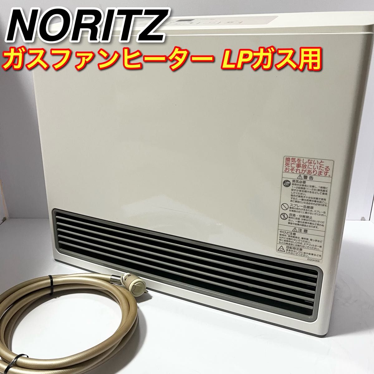 NORITZノーリツGFH-5802S-W5 ガスファンヒーターLPガス用 ホース付き
