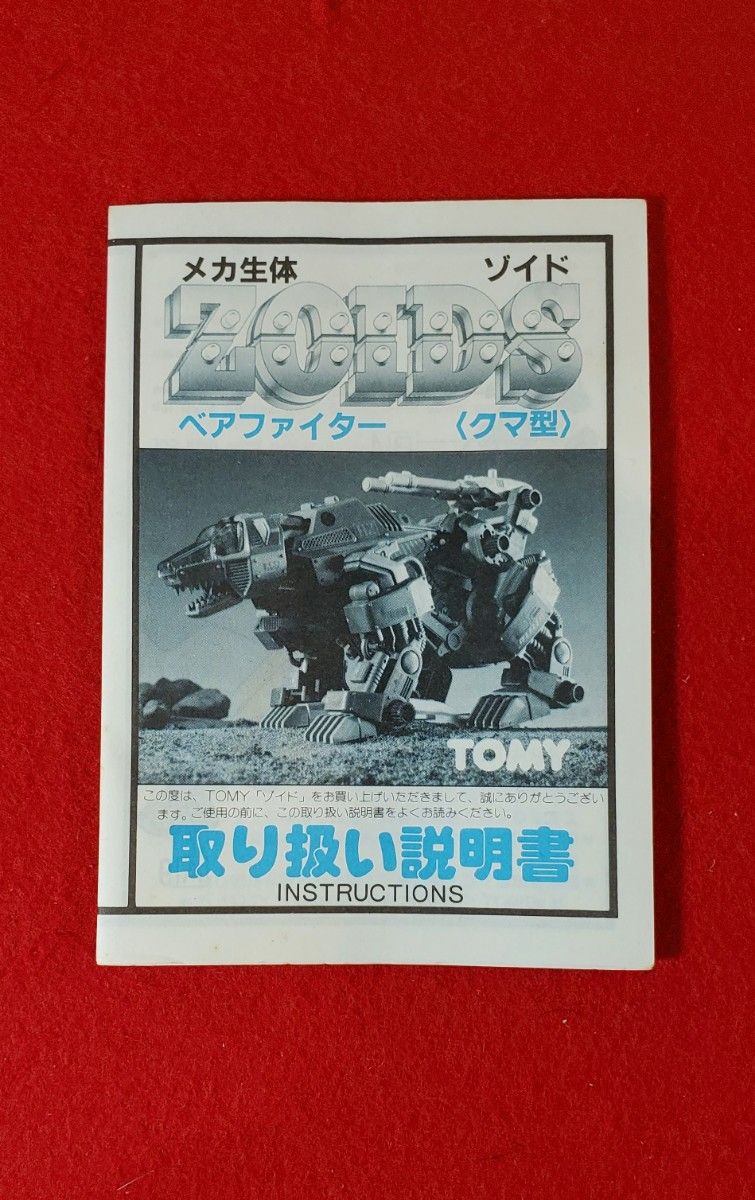 メカ生体ゾイド 旧ゾイド ベアファイター (クマ型)〈ニュータイプ〉MK
