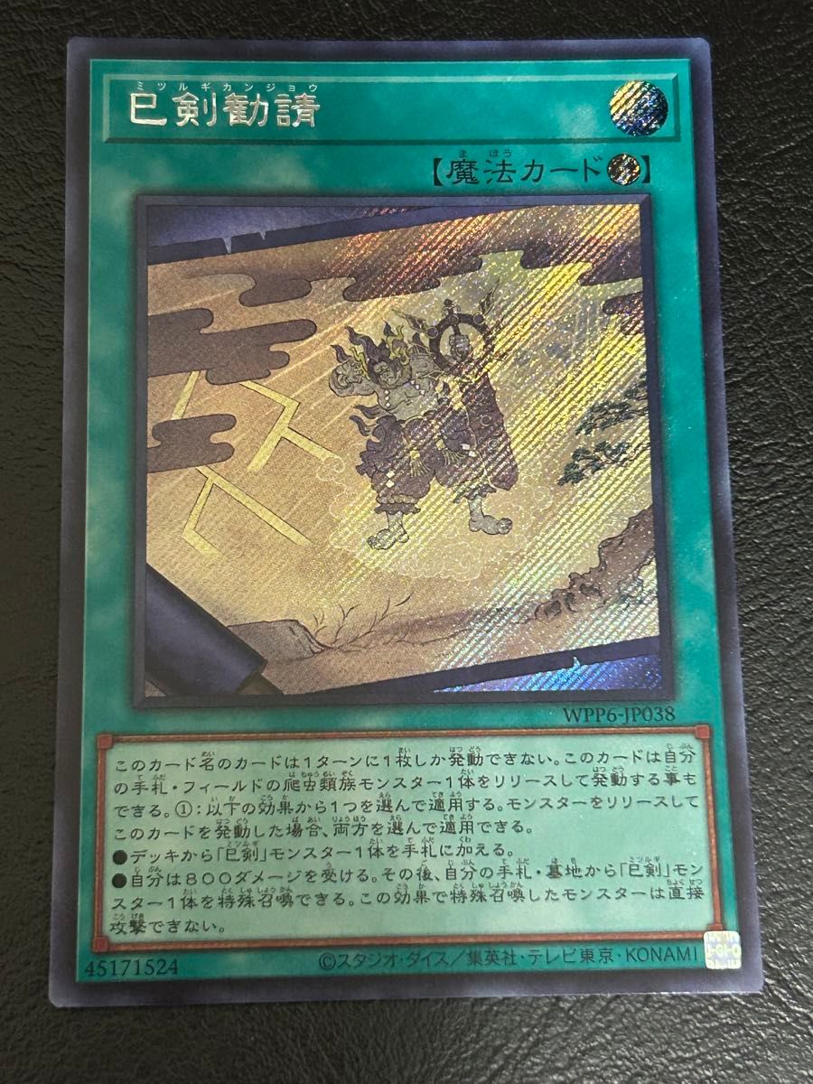 シークレットver.】ミツルギ巳剣デッキパーツ14種3コン 42枚 遊戯王