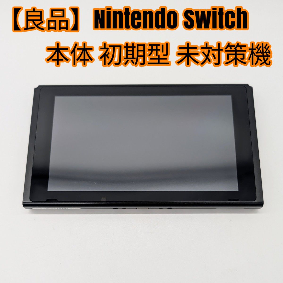 良品】Nintendo Switch 本体 初期型 未対策機｜Yahoo!フリマ（旧PayPay
