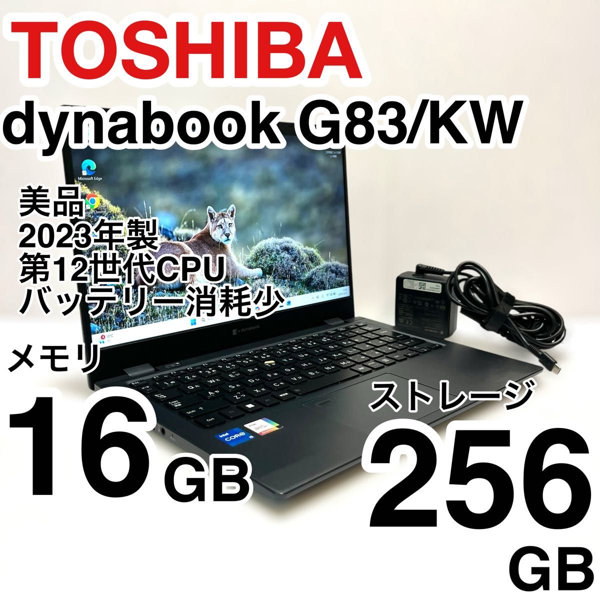 東芝 dynabook G83/KW 2023年製 第12世代 メモリ16GB ストレージ256GB