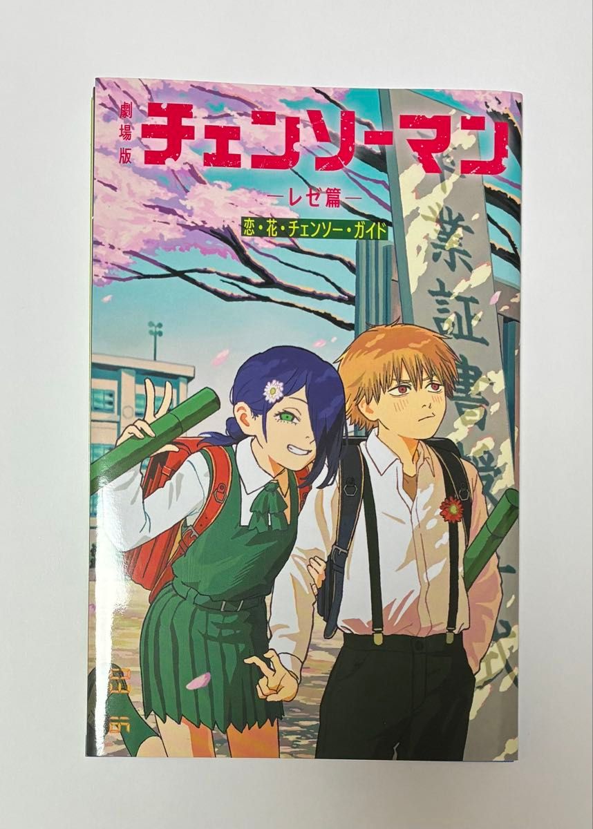 チェンソーマン 小冊子 恋 花 チェンソー 映画 レゼ編 入場特典｜Yahoo