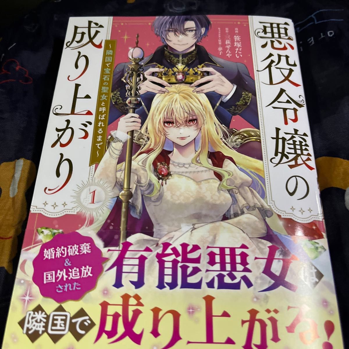 悪役令嬢の成り上がり 隣国で宝石の聖女と呼ばれるまで 1