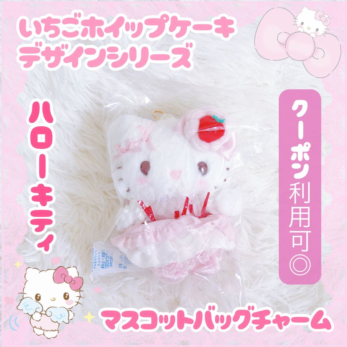 ハローキティ いちごホイップケーキ マスコットバッグチャーム