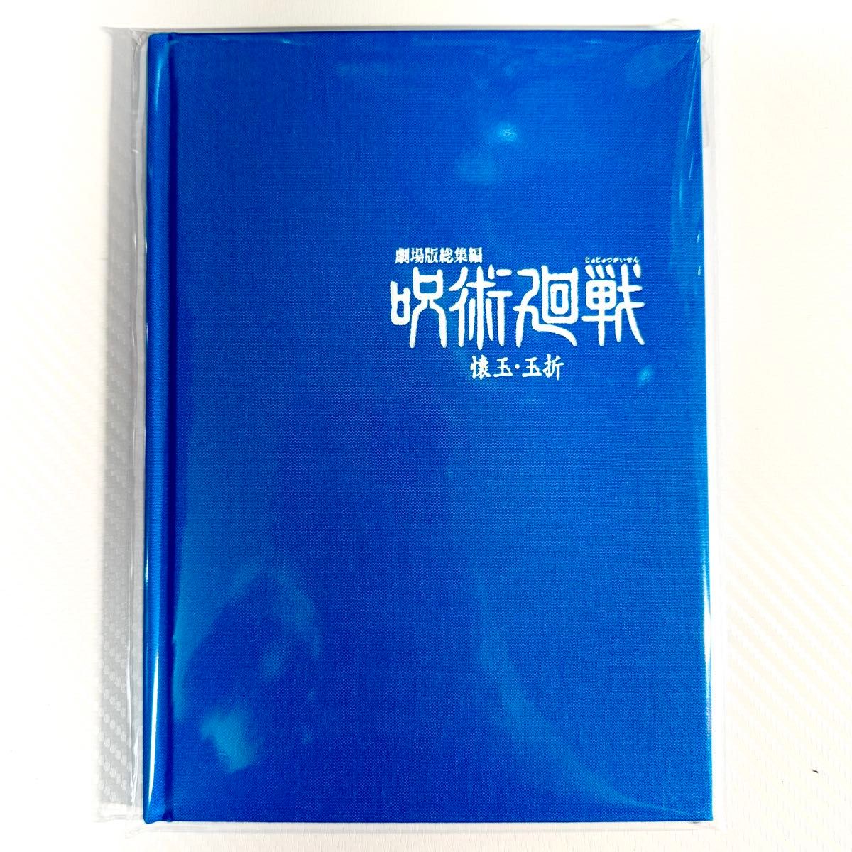 劇場版総集編 呪術廻戦 懐玉玉折 MAPPA 限定特典 エンディングイラスト