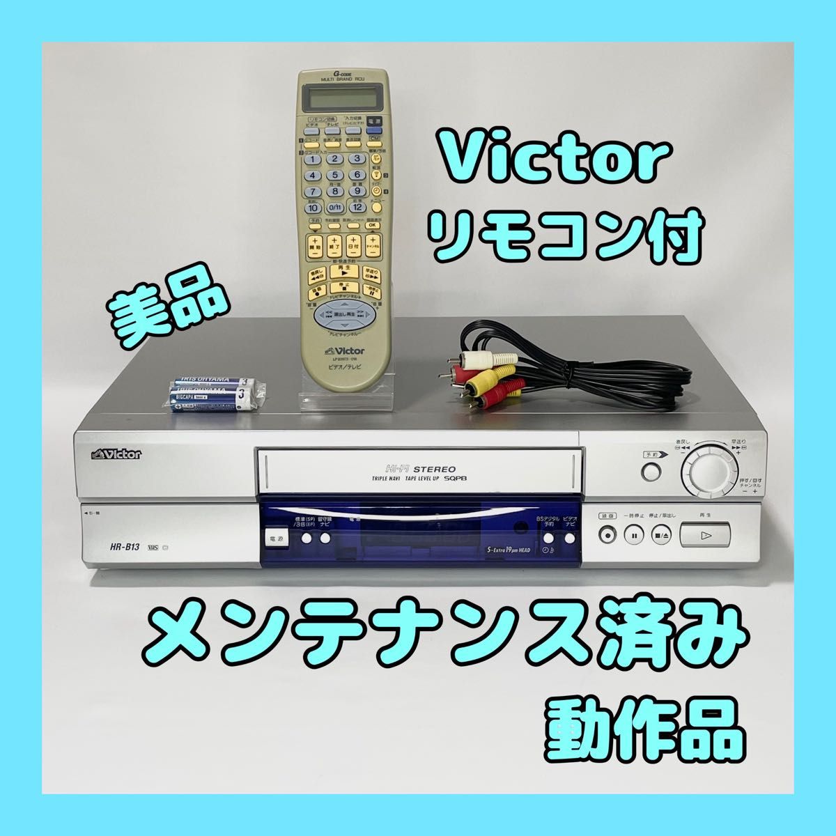 美品】Victor HR-B13 VHSビデオデッキリモコン付メンテナンス済｜Yahoo