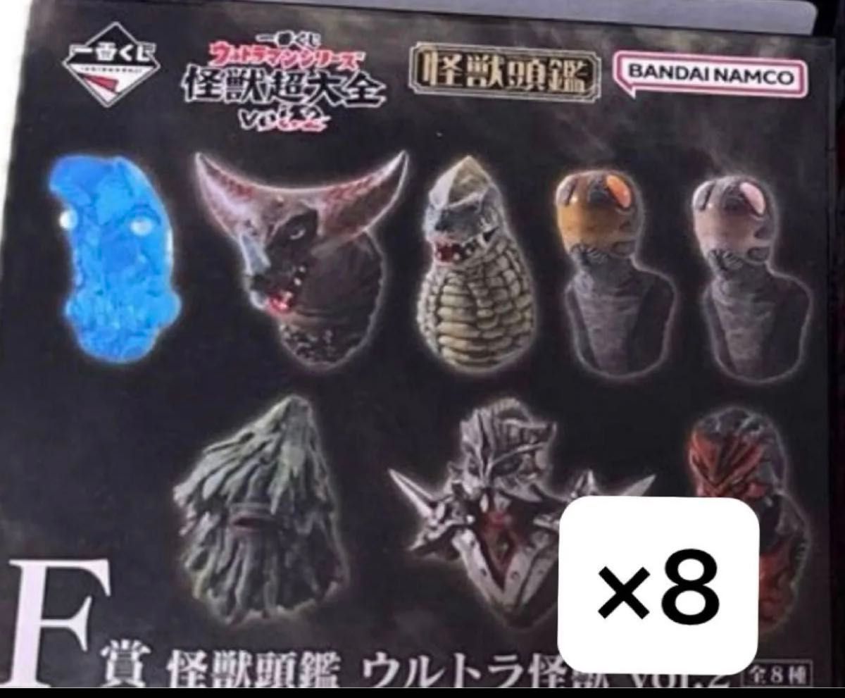 一番くじ ウルトラマンシリーズ 怪獣超大全 vol 2 F賞 怪獣頭鑑 8個