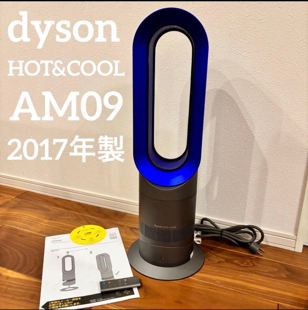 Dyson HOT&COOL AM09 説明書 リモコン付 ダイソン ファンヒーター