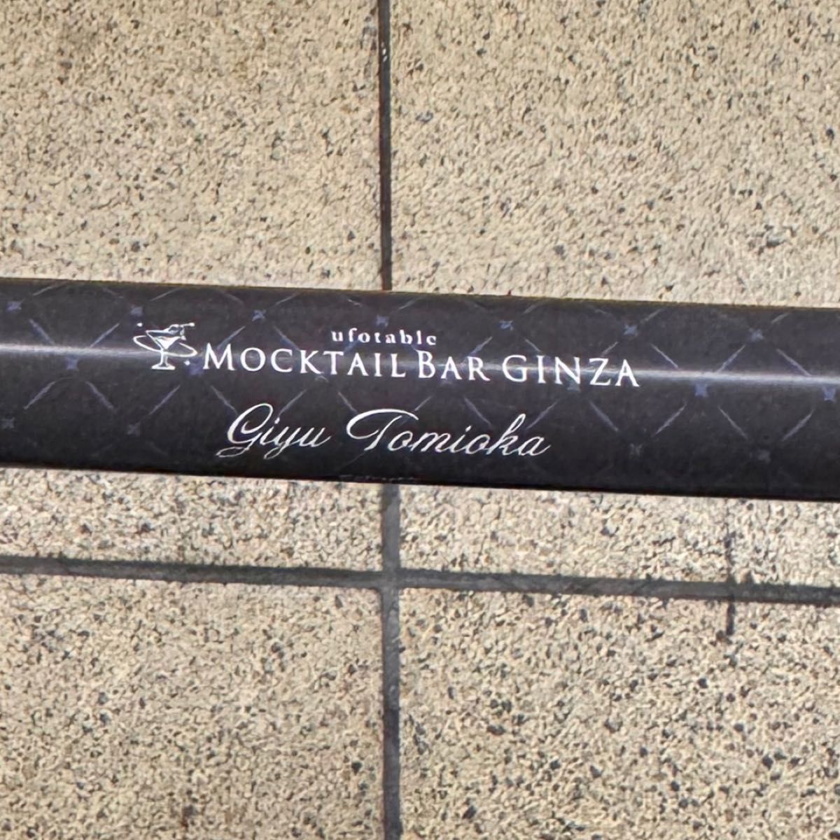 鬼滅の刃 モクテル バー銀座 ロト くじ 特別賞 B2 ポスター 冨岡 義勇