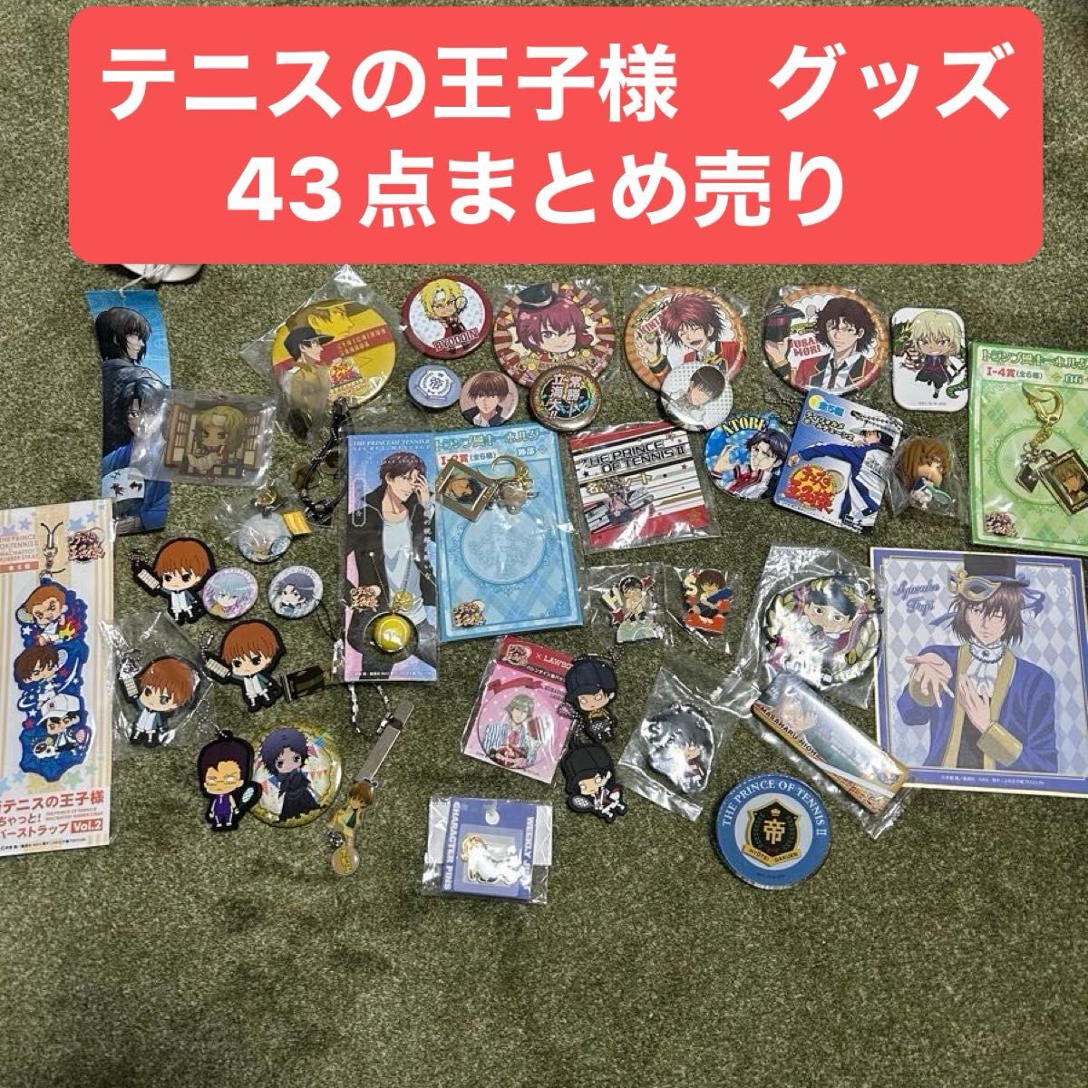 中古品 テニスの王子様 グッズ 43点 まとめ売り 跡部景吾 不二周助