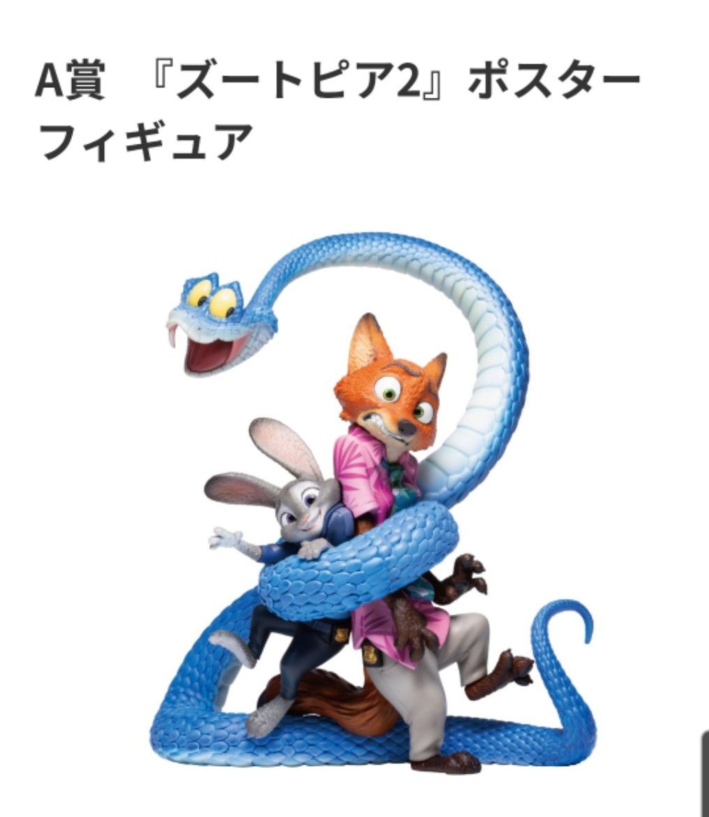 A賞 ズートピア2 ポスターフィギュア ニック ジュディ ハッピーくじ