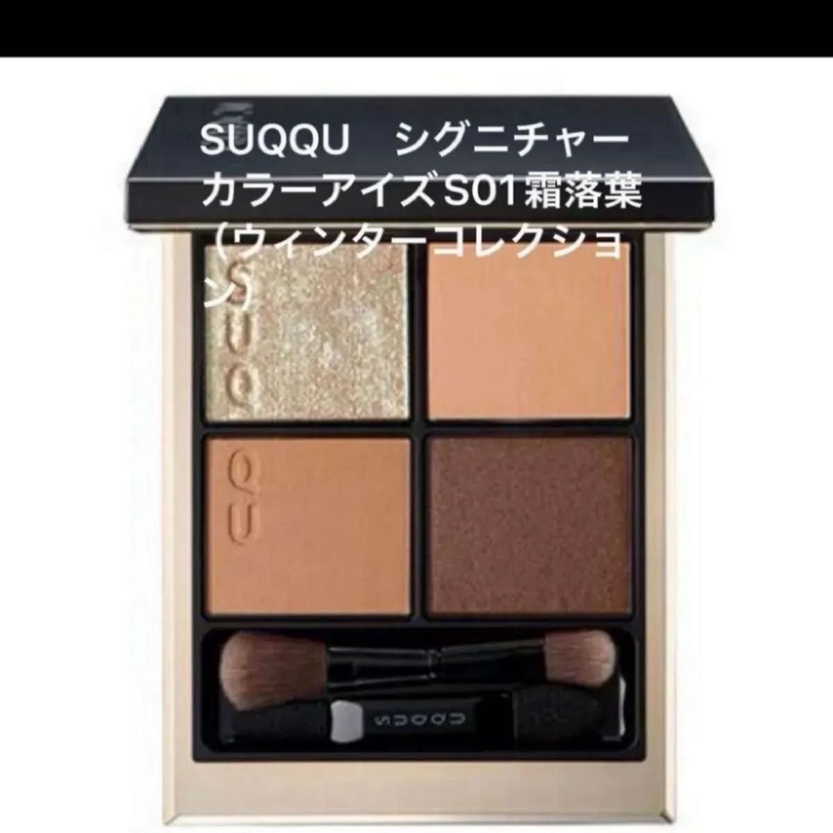SUQQU シグニチャーカラーアイズS01霜落葉（ウィンターコレクション