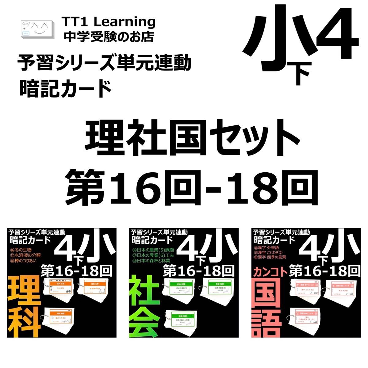 中学受験 暗記カード【4年下 理社国16-18回】 予習シリーズ 組み分け