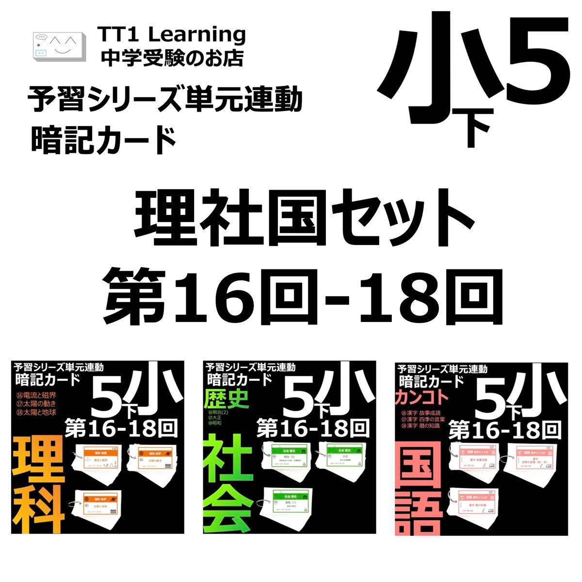 中学受験 暗記カード【5年下 理社国16-18回】 予習シリーズ 組み分け