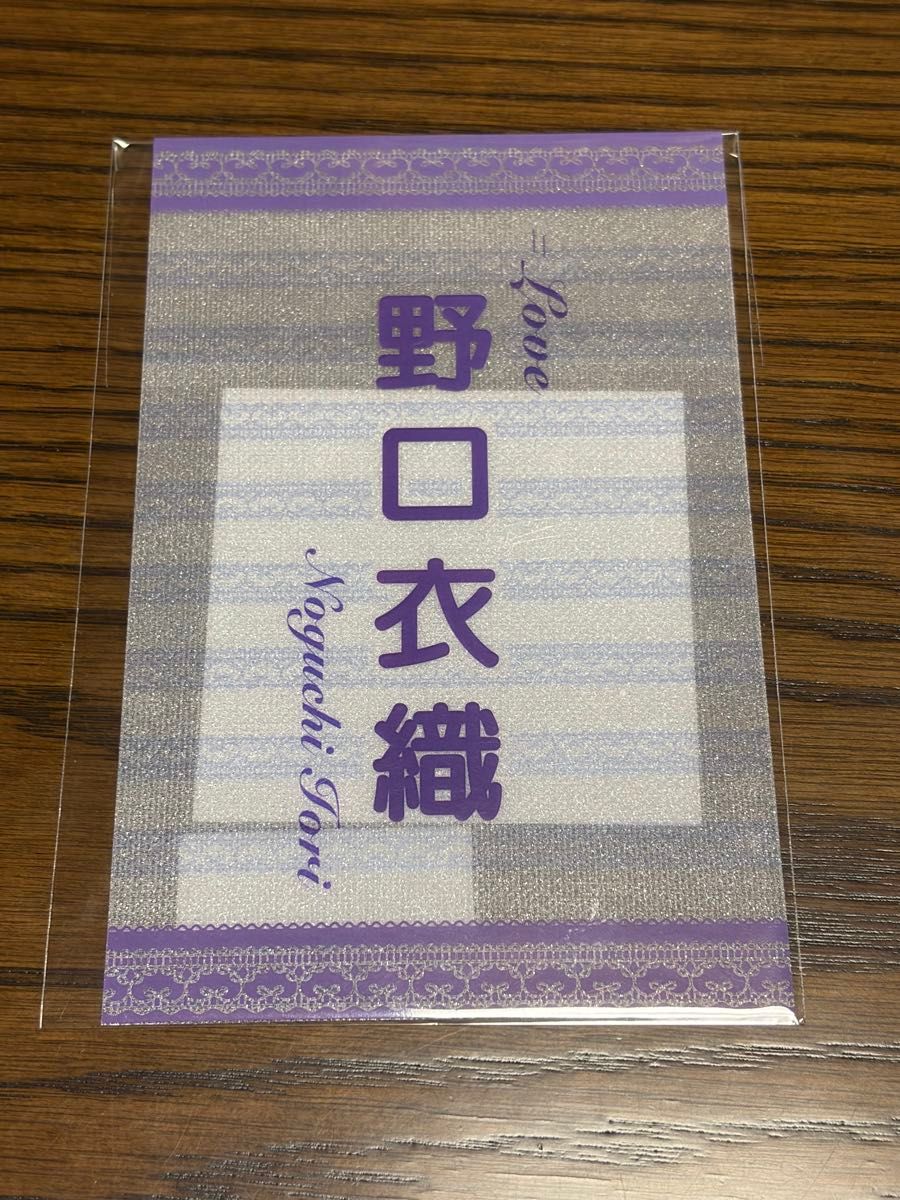 LOVE イコラブ 野口衣織 ペンライトフィルム ペンライト 2025 新品未