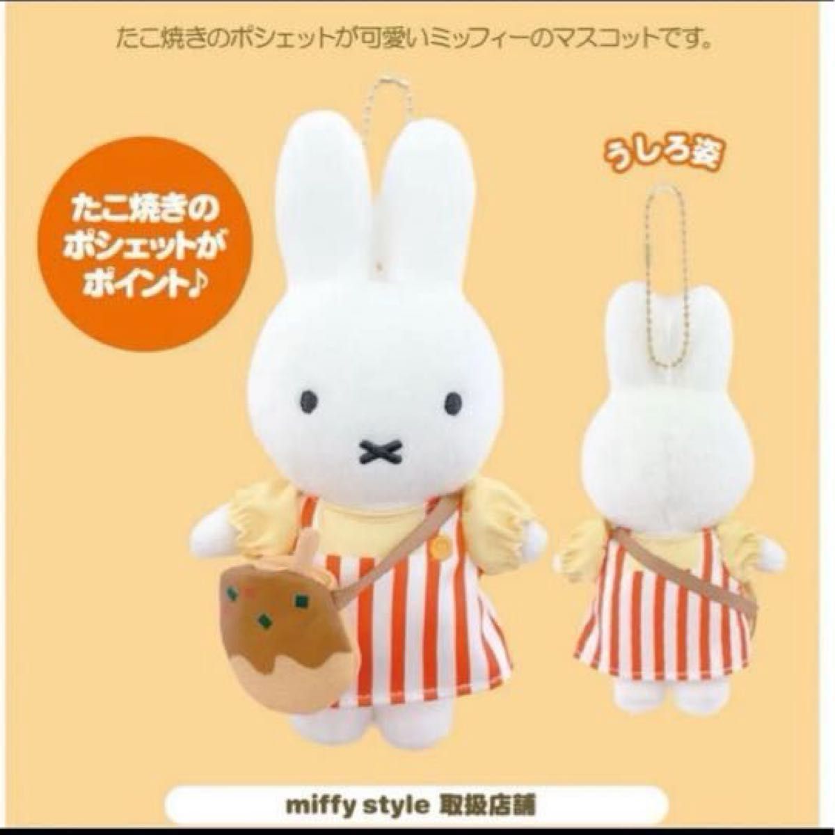 ミッフィースタイル 大阪店舗限定 たこ焼きポシェットミッフィー