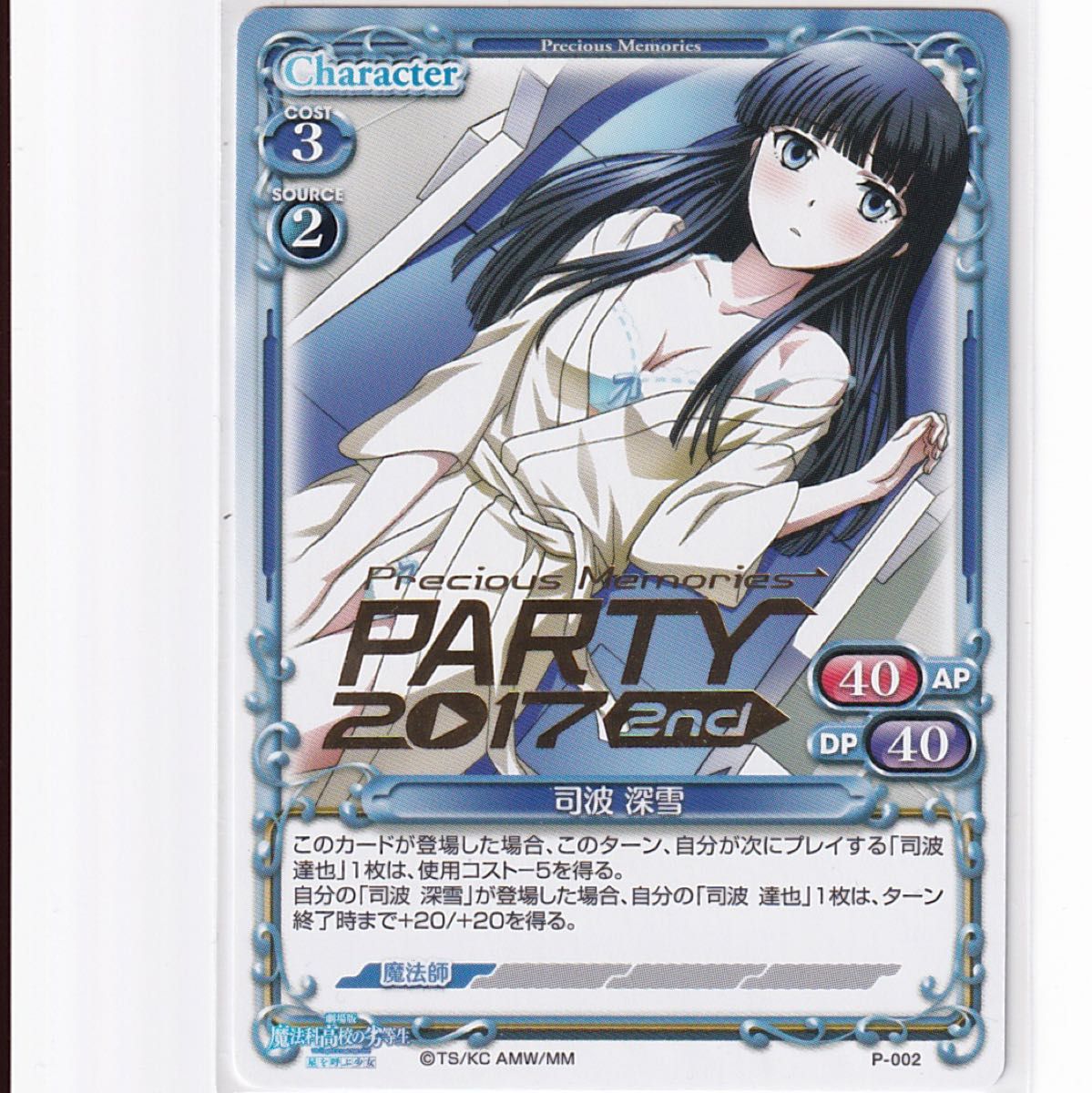 プレシャスメモリーズ 司波深雪 プロモ 箔押し PR winner プレメモ