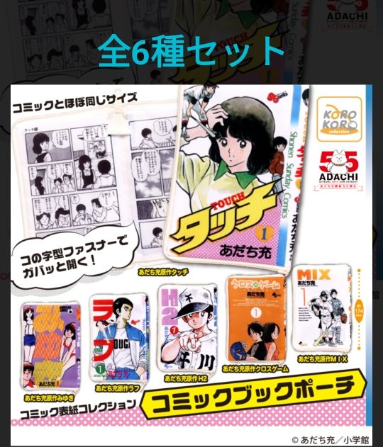 あだち充作品 コミックブックポーチ 全6種コンプリート コンプ タッチ