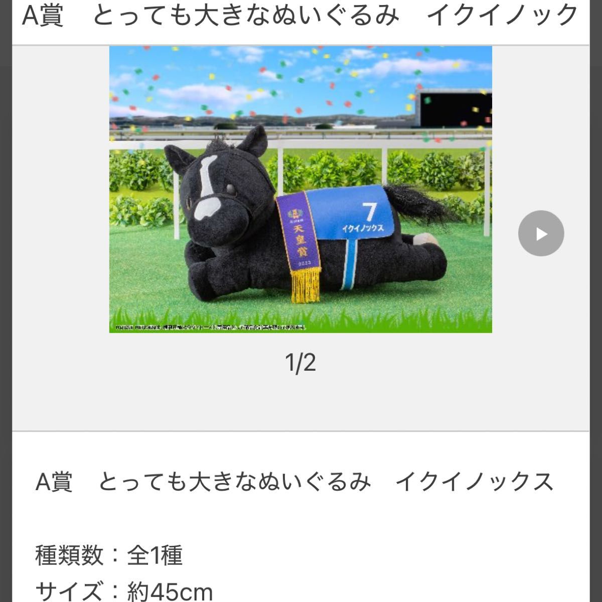 HORSE HEROES タイトーくじ A賞のとっても大きなイクイノックス