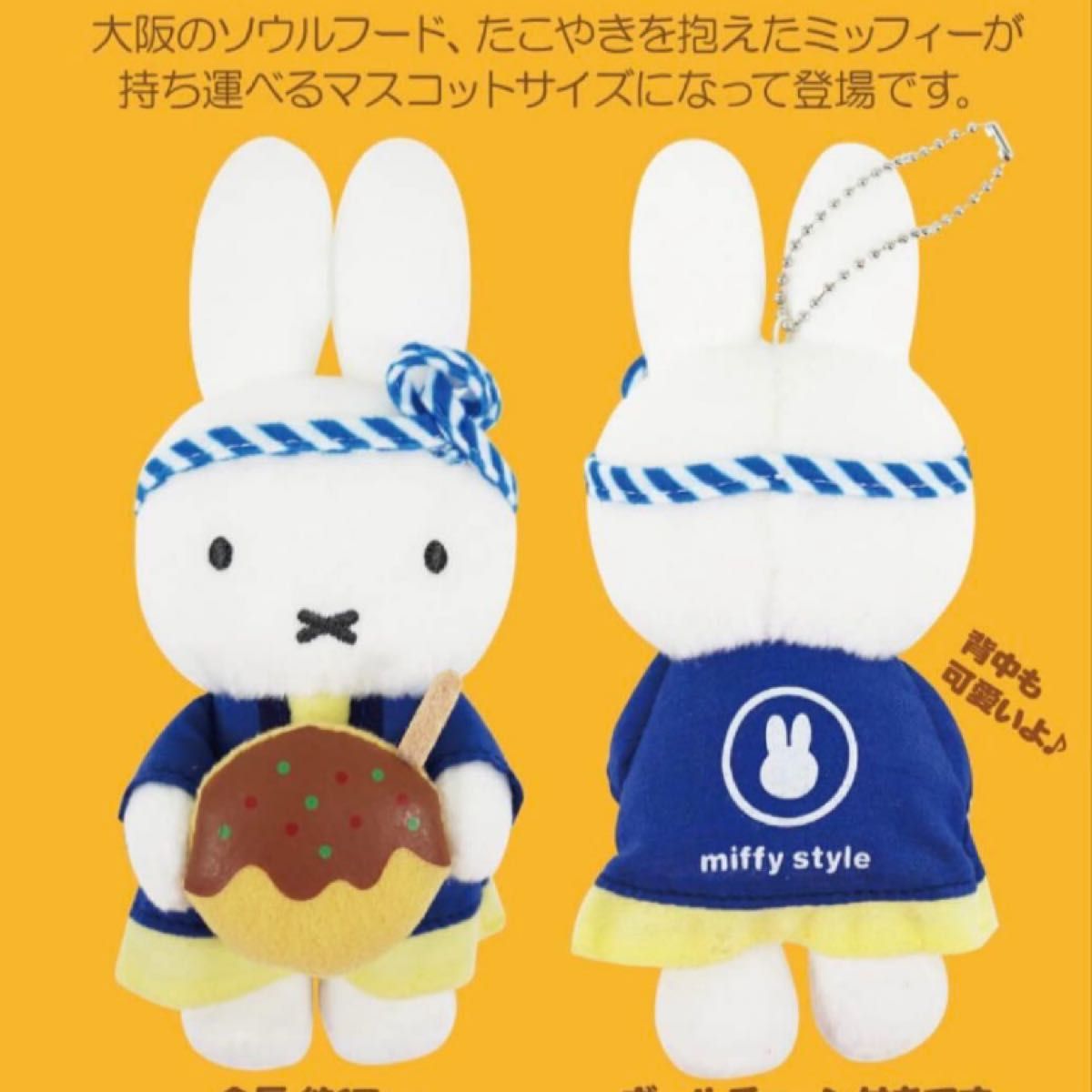 ミッフィースタイル たこ焼きミッフィーマスコット 新品タグ付き