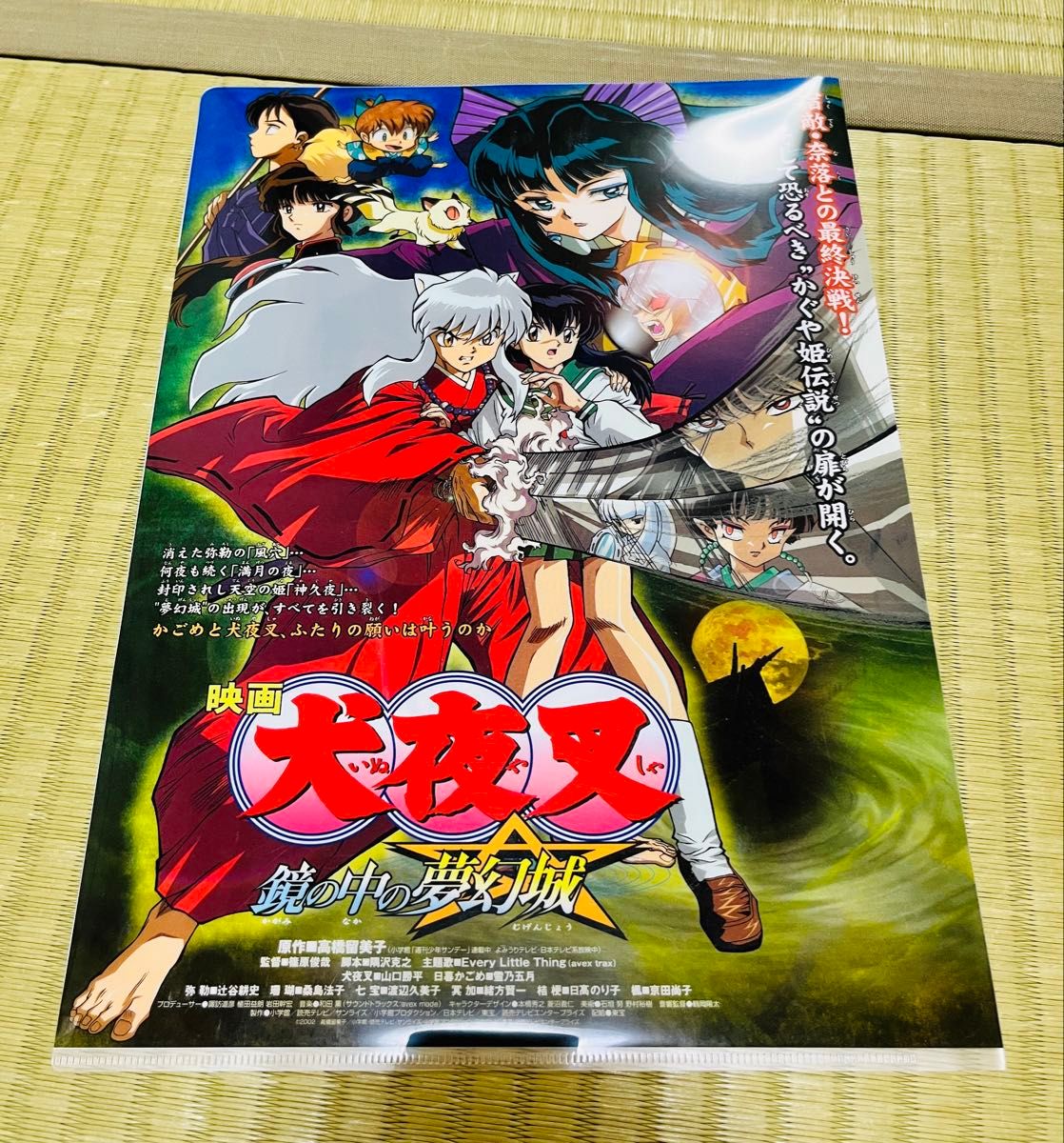 映画 犬夜叉 鏡の中の夢幻城 A4クリアファイル｜Yahoo!フリマ（旧