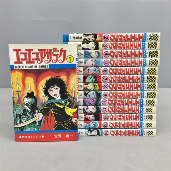 エコエコアザラク 14冊セット 古賀新一 秋田書店 コミックス 漫画