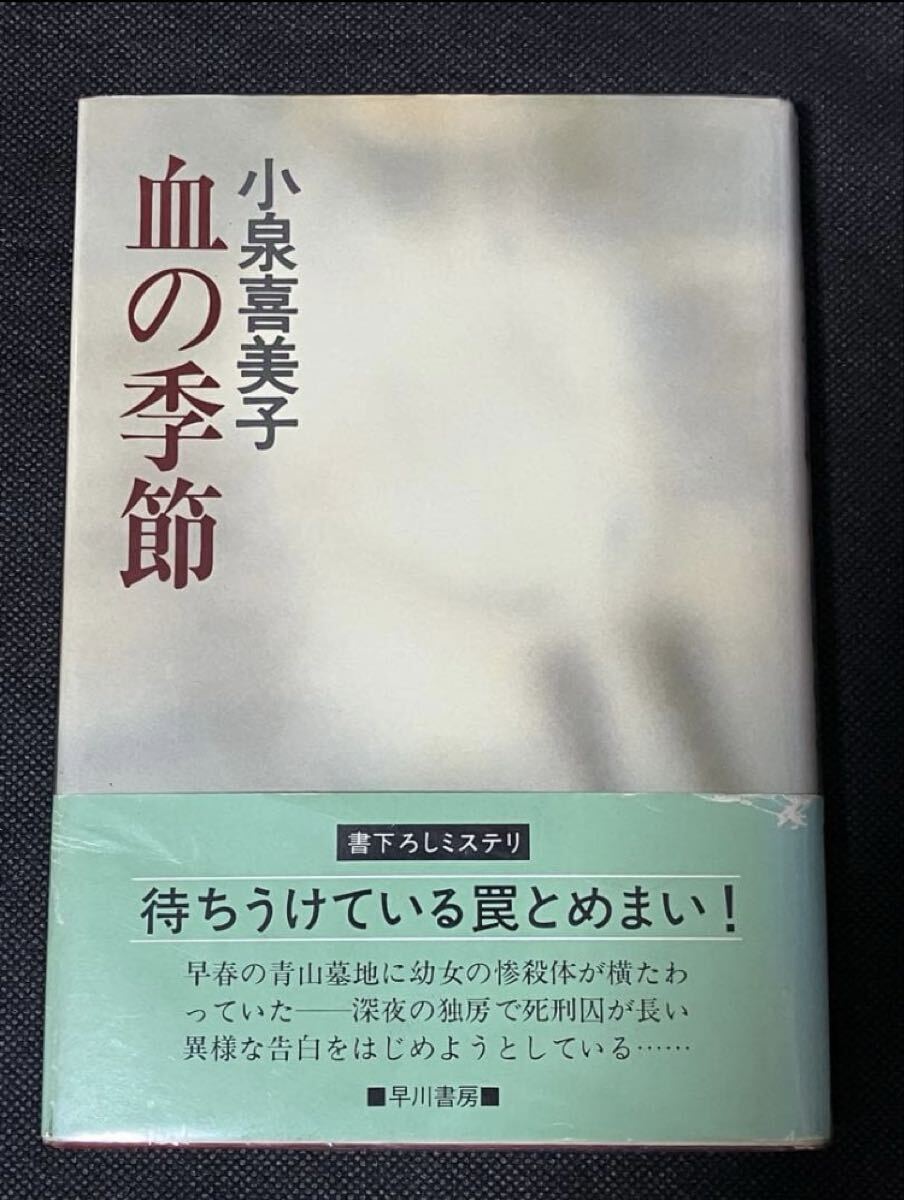 サイン本小泉喜美子血の季節初版帯早川書房|跨買TOKUKAI - 日本Y拍代標
