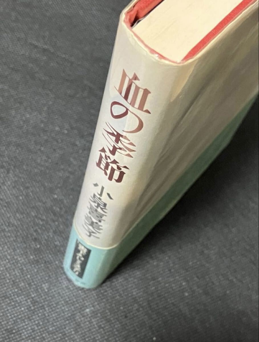サイン本小泉喜美子血の季節初版帯早川書房|跨買TOKUKAI - 日本Y拍代標
