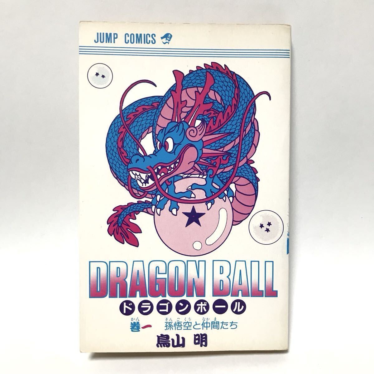 1985年9月15日発行 ドラゴンボール 1巻 初版本 / 鳥山明 DRAGON BALL