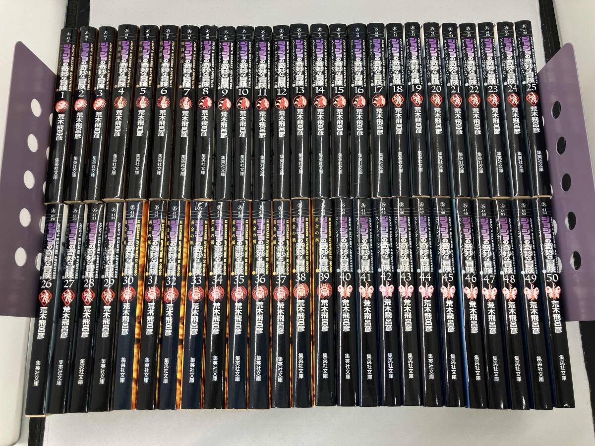 ジョジョの奇妙な冒険 文庫版 第1部～第6部(全1～50