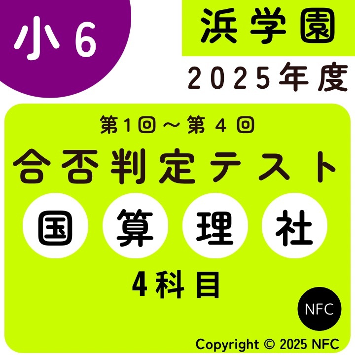 浜学園 小6 2025年度 最新版 合否判定学力テスト4教科 第1回〜第5回