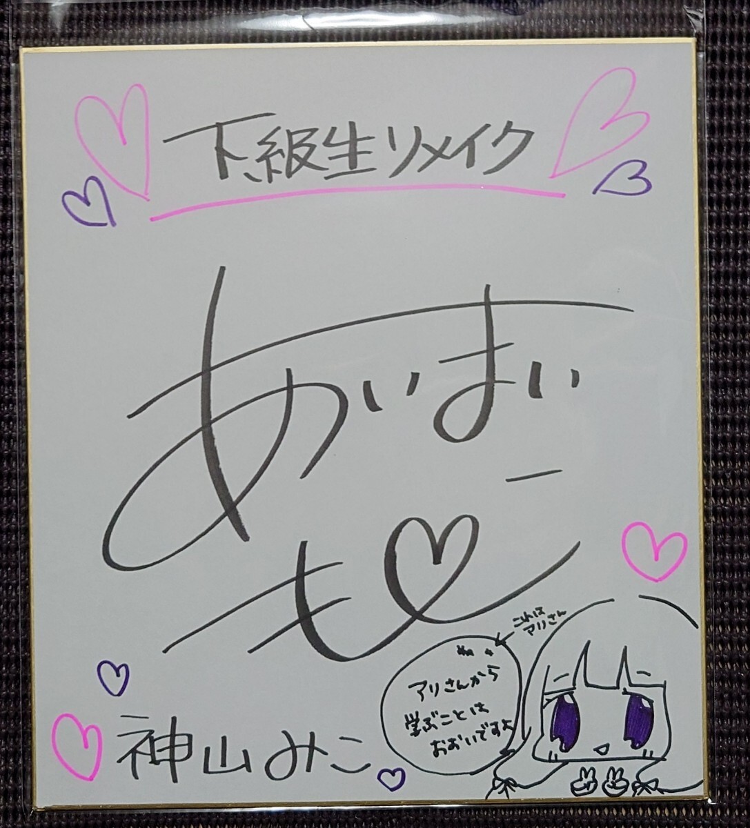 下級生リメイク 予約抽選会 神山みこ役 逢真井もこ 直筆サイン色紙