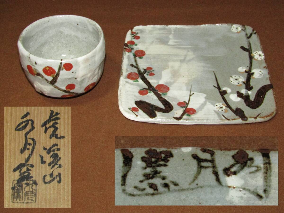 虎渓山 水月窯 紅白梅 抹茶碗・角皿】茶道具 志野・織部・美濃焼 荒川