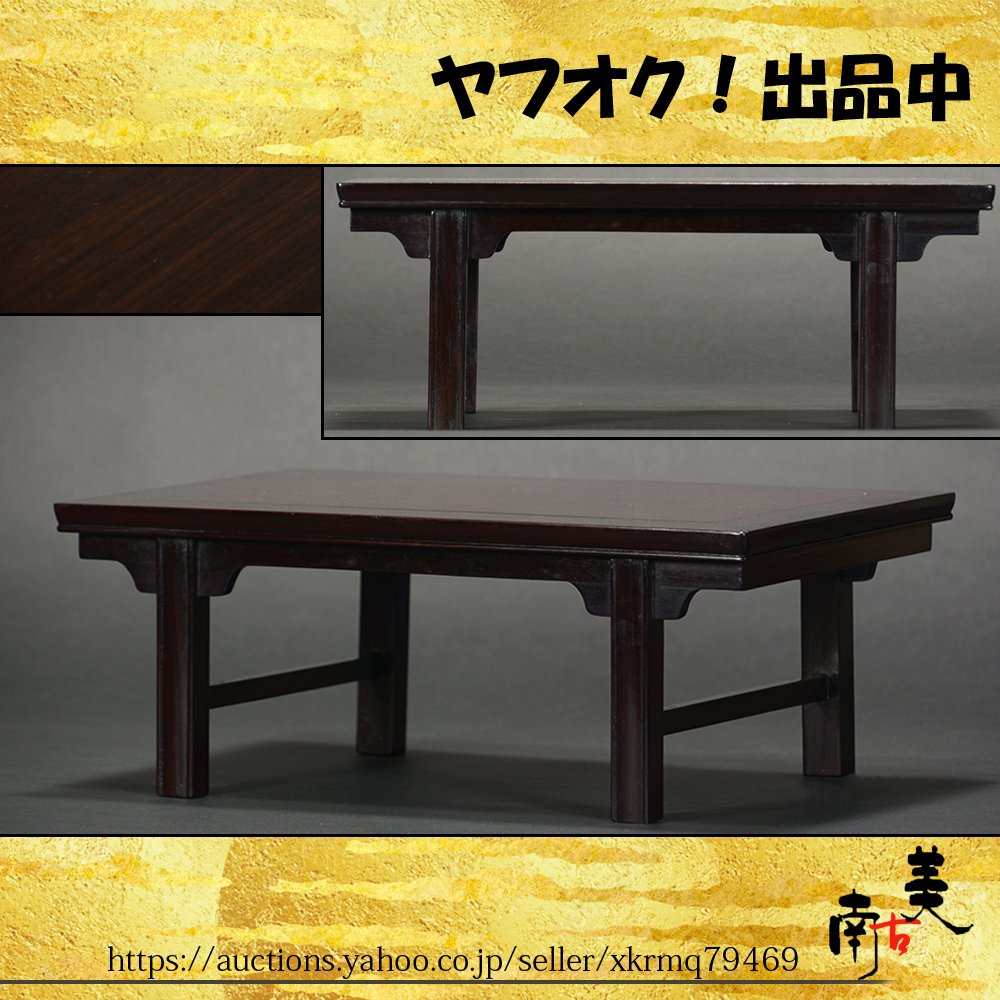 南古美』中国美術□唐物□紫檀唐木黄花梨□明式
