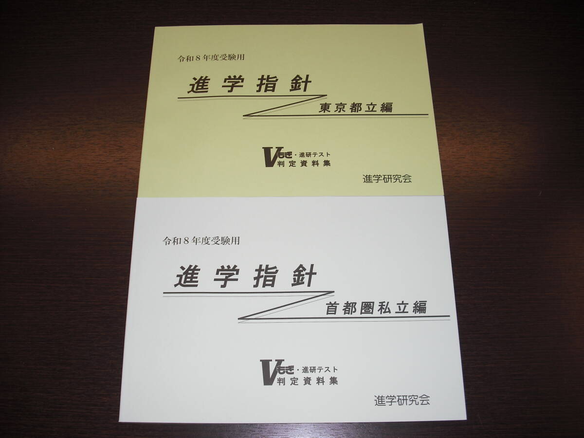レア 最新版 即決 送料無料 新品 Vもぎ 令和8年 2026年 進学指針 東京