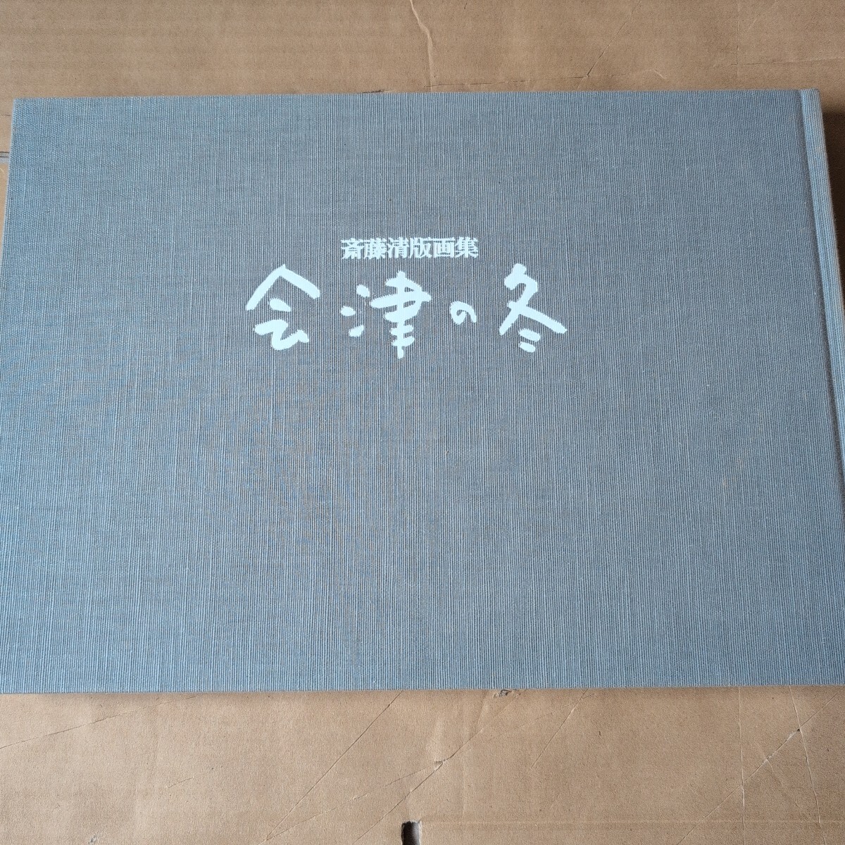 斎藤清版画集 会津の冬 講談社｜Yahoo!フリマ（旧PayPayフリマ）