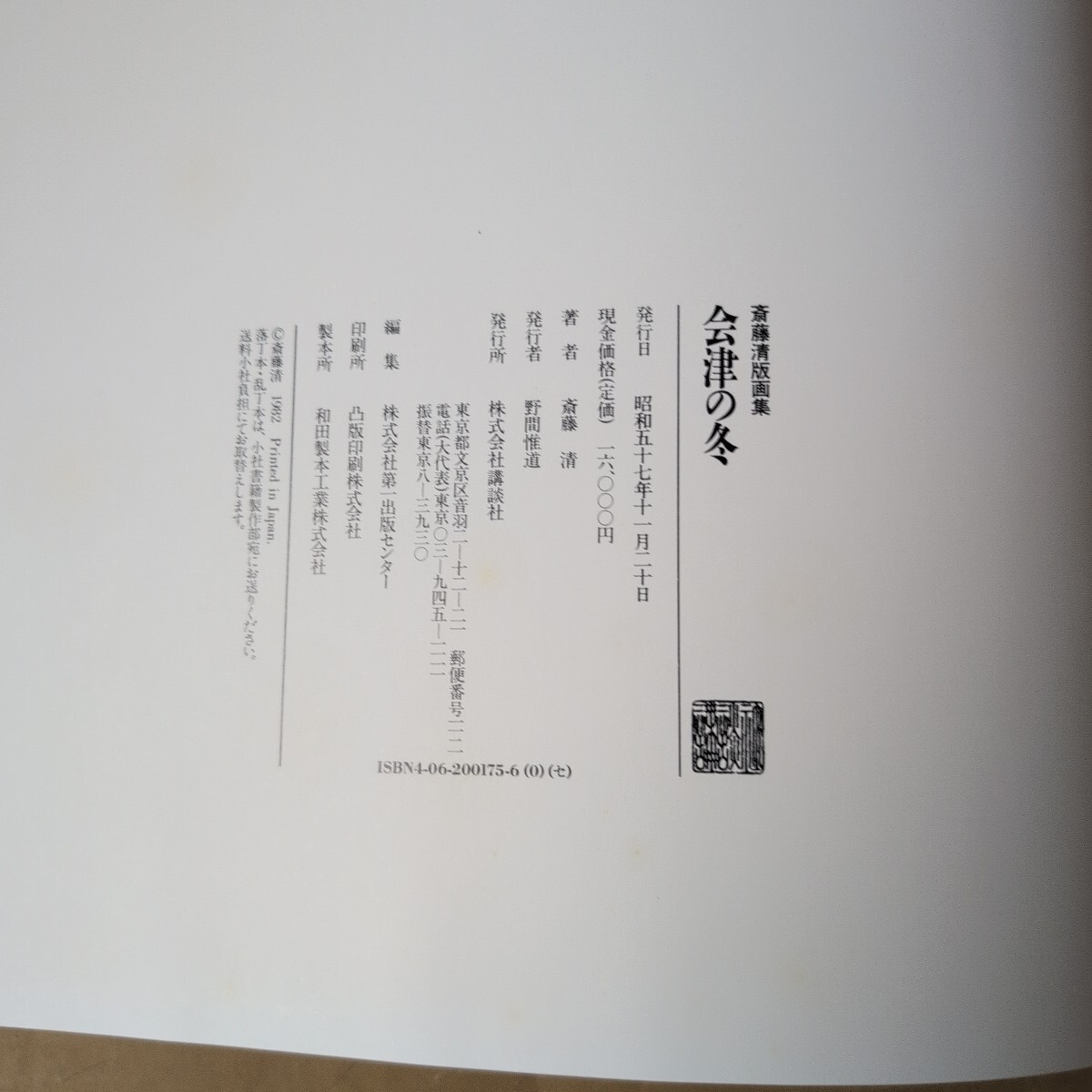 斎藤清版画集 会津の冬 講談社｜Yahoo!フリマ（旧PayPayフリマ）