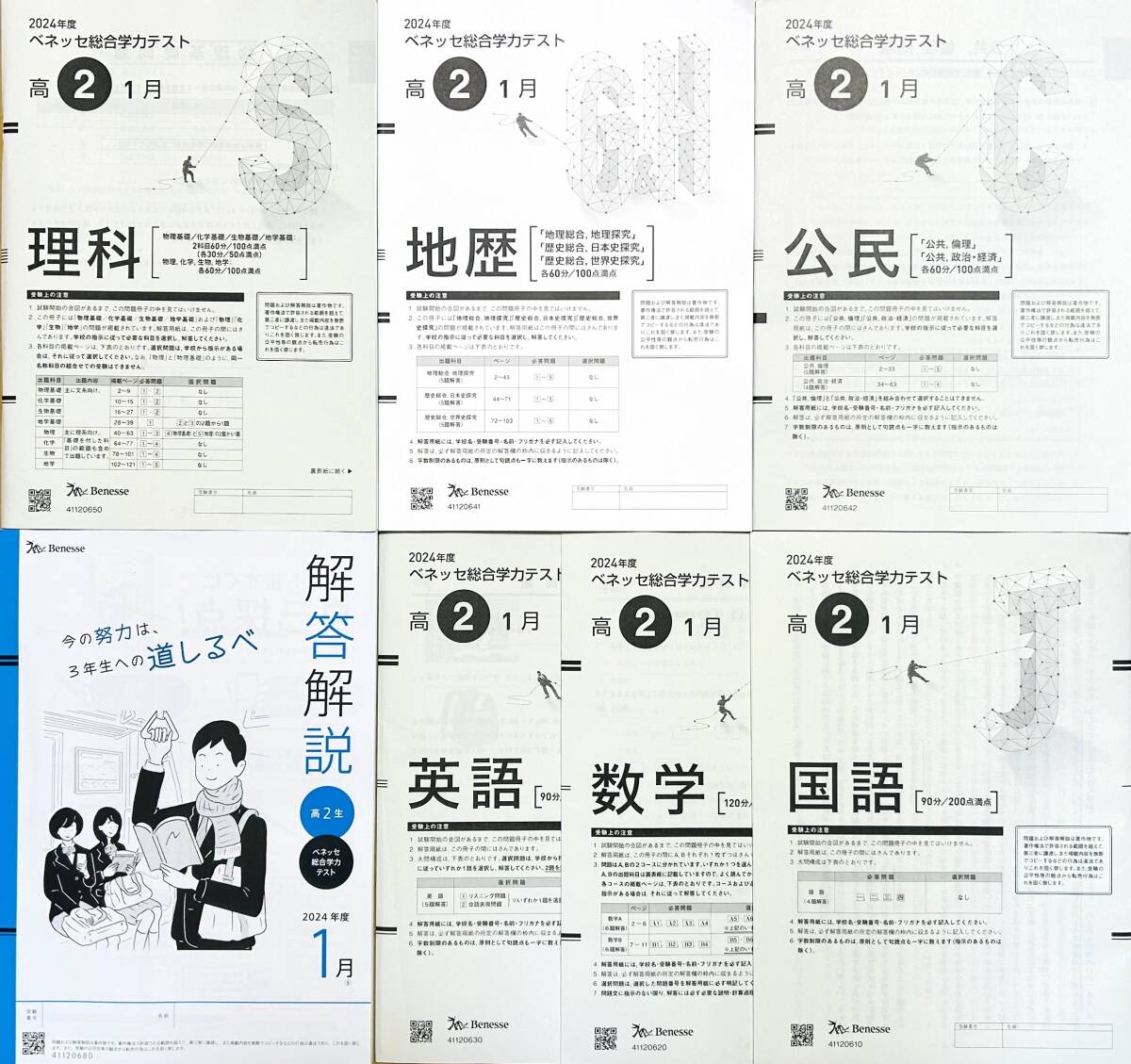 進研模試 ベネッセ 2025年1月実施 高2 総合学力テスト 2024