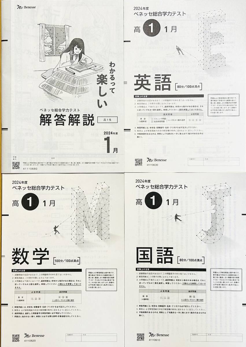 新品未使用】進研模試 ベネッセ 2025年1月実施 高1 総合学力